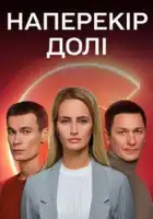  Наперекор судьбе смотреть онлайн сериал 1 сезон 